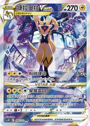 捷拉奥拉VSTAR / Zeraora VSTAR