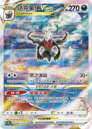 达克莱伊VSTAR / Darkrai VSTAR