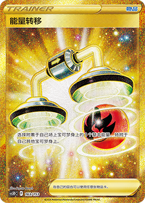 能量转移 / Energy Switch