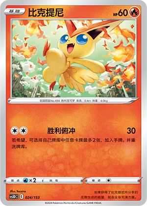 比克提尼 / Victini