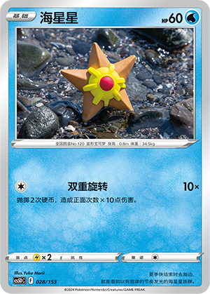 海星星 / Staryu
