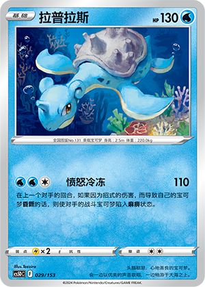 拉普拉斯 / Lapras