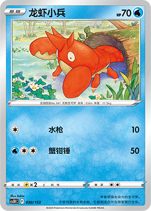 龙虾小兵 / Corphish