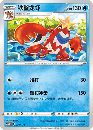 铁螯龙虾 / Crawdaunt