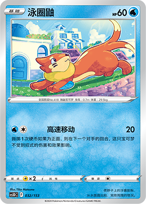 泳圈鼬 / Buizel