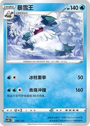 暴雪王 / Abomasnow