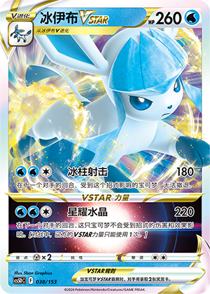 冰伊布VSTAR / Glaceon VSTAR