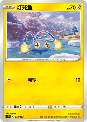 灯笼鱼 / Chinchou