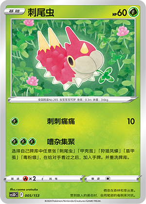 刺尾虫 / Wurmple