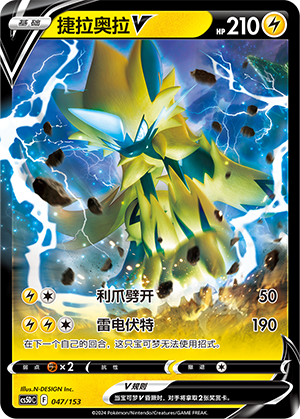 捷拉奥拉V / Zeraora V