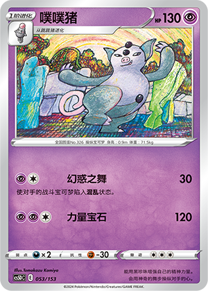 噗噗猪 / Grumpig