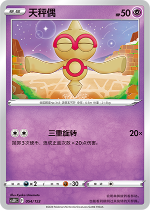 天秤偶 / Baltoy