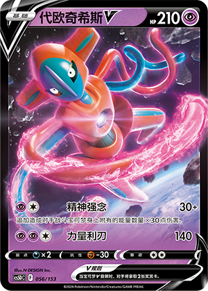 代欧奇希斯V / Deoxys V