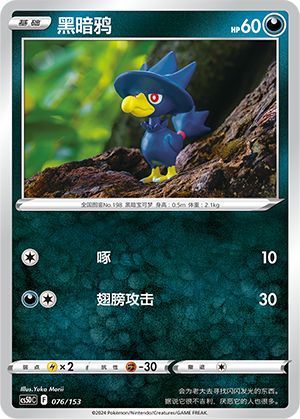黑暗鸦 / Murkrow