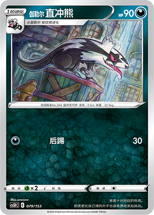 伽勒尔 直冲熊 / Galarian Linoone