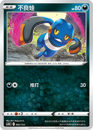 不良蛙 / Croagunk