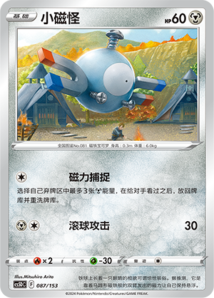 小磁怪 / Magnemite