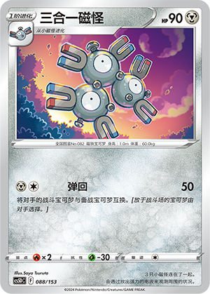 三合一磁怪 / Magneton