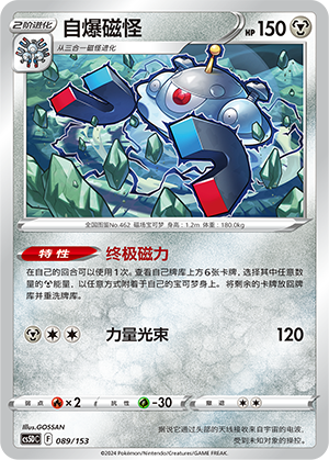 自爆磁怪 / Magnezone