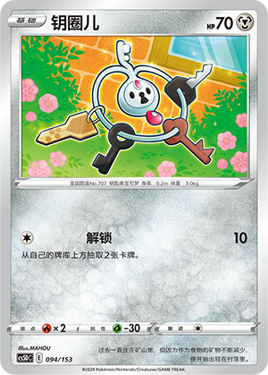 钥圈儿 / Klefki
