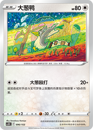 大葱鸭 / Farfetch’d