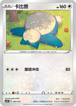 卡比兽 / Snorlax