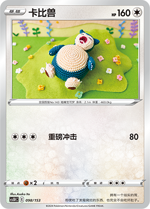 卡比兽 / Snorlax
