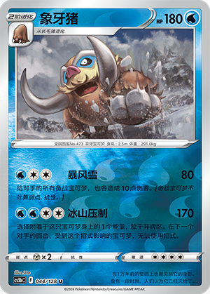 Mamoswine
