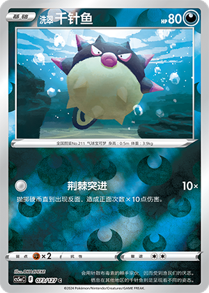 洗翠 千针鱼