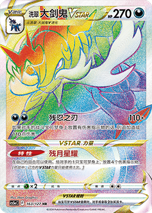 洗翠 大剑鬼VSTAR