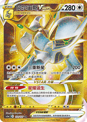 阿尔宙斯VSTAR