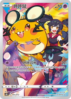 咚咚鼠 / Dedenne
