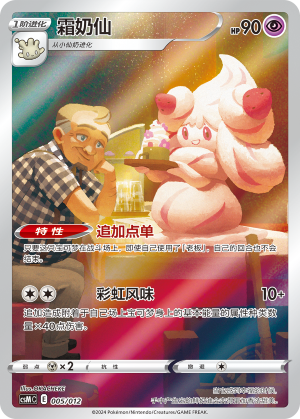 霜奶仙 / Alcremie
