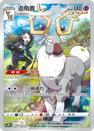 诡角鹿 / Wyrdeer