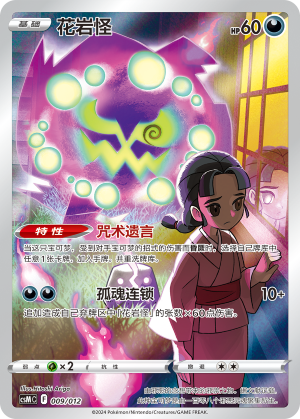 花岩怪 / Spiritomb