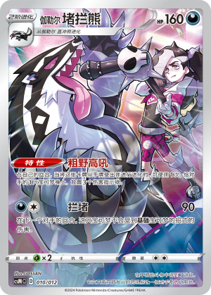 伽勒尔 堵拦熊 / Galarian Obstagoon