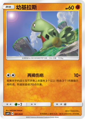 幼基拉斯 / Larvitar