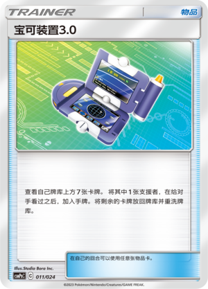 宝可装置3.0 / Pokégear 3.0