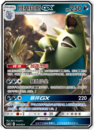班基拉斯GX / Tyranitar GX