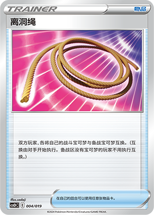 离洞绳 / Escape Rope