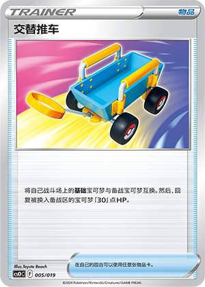 交替推车 / Switch Cart