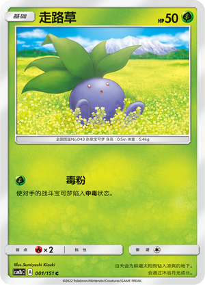 走路草 / Oddish