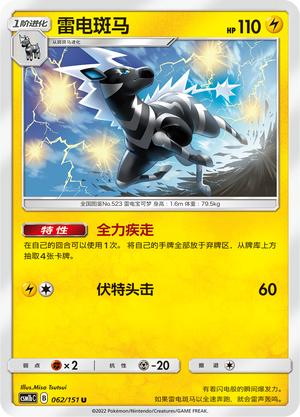 雷电斑马 / Zebstrika