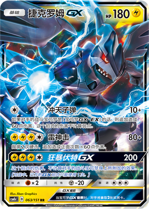 捷克罗姆GX / Zekrom GX
