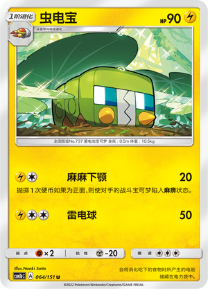 虫电宝 / Charjabug