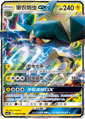 锹农炮虫GX / Vikavolt GX
