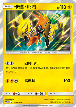 卡璞・鸣鸣 / Tapu Koko