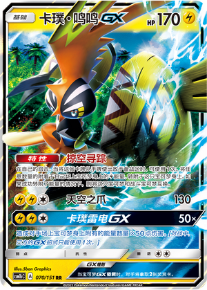 卡璞・鸣鸣GX / Tapu Koko GX