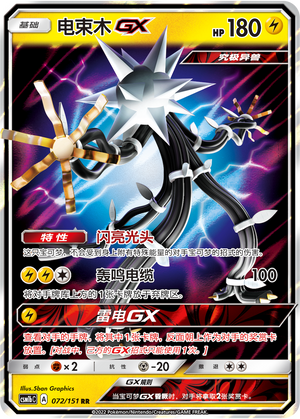 电束木GX / Xurkitree GX