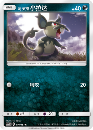 阿罗拉 小拉达 / Rattata